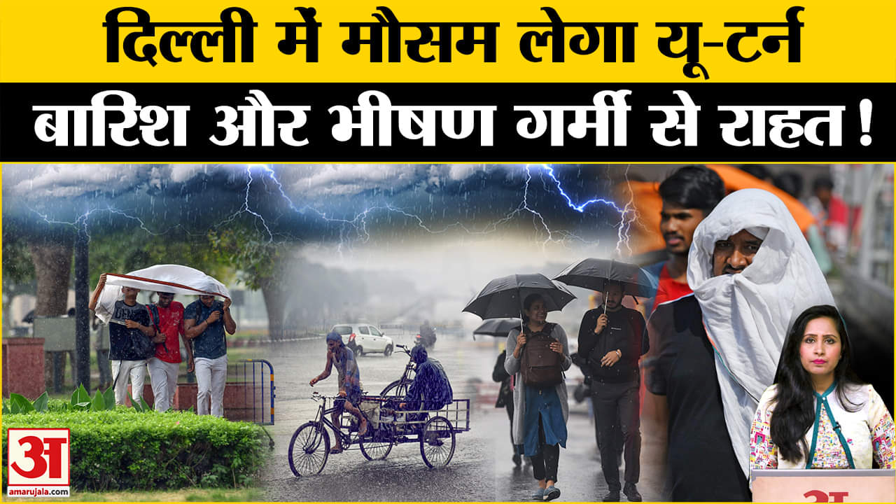 Weather Update: Delhi के साथ कई राज्यों में मौसम लेगा यू टर्न, जानें कहां कहां बारिश के आसार।