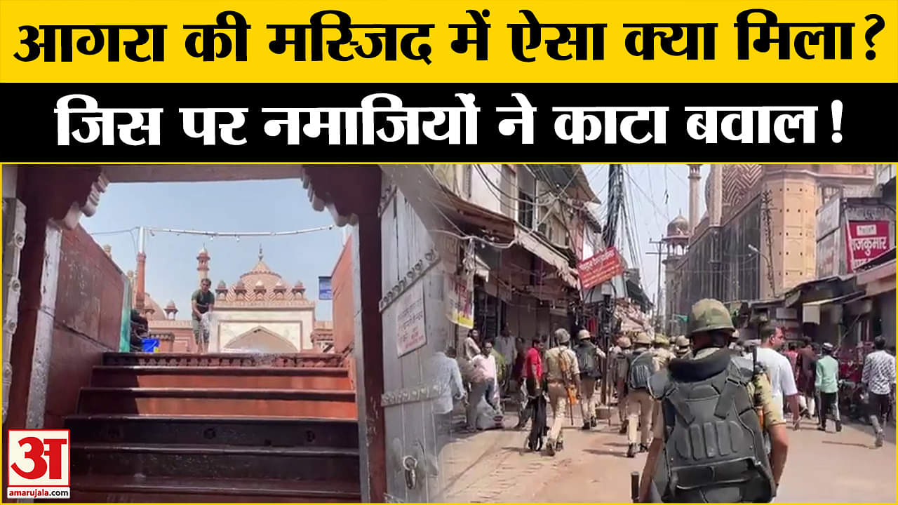 आगरा के शाही जामा मस्जिद में मिला कुछ ऐसा, मचा हड़कंप | UP News