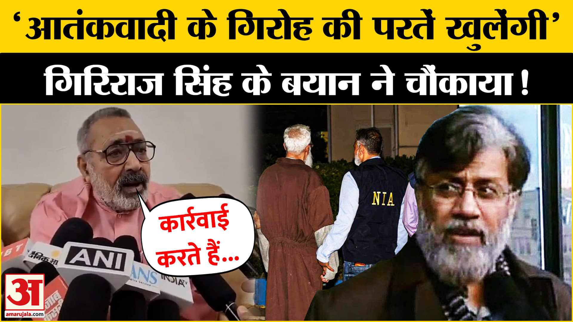 आतंकी तहव्वुर के भारत आने पर बोले Giriraj Singh | NIA Team। Patiala Court