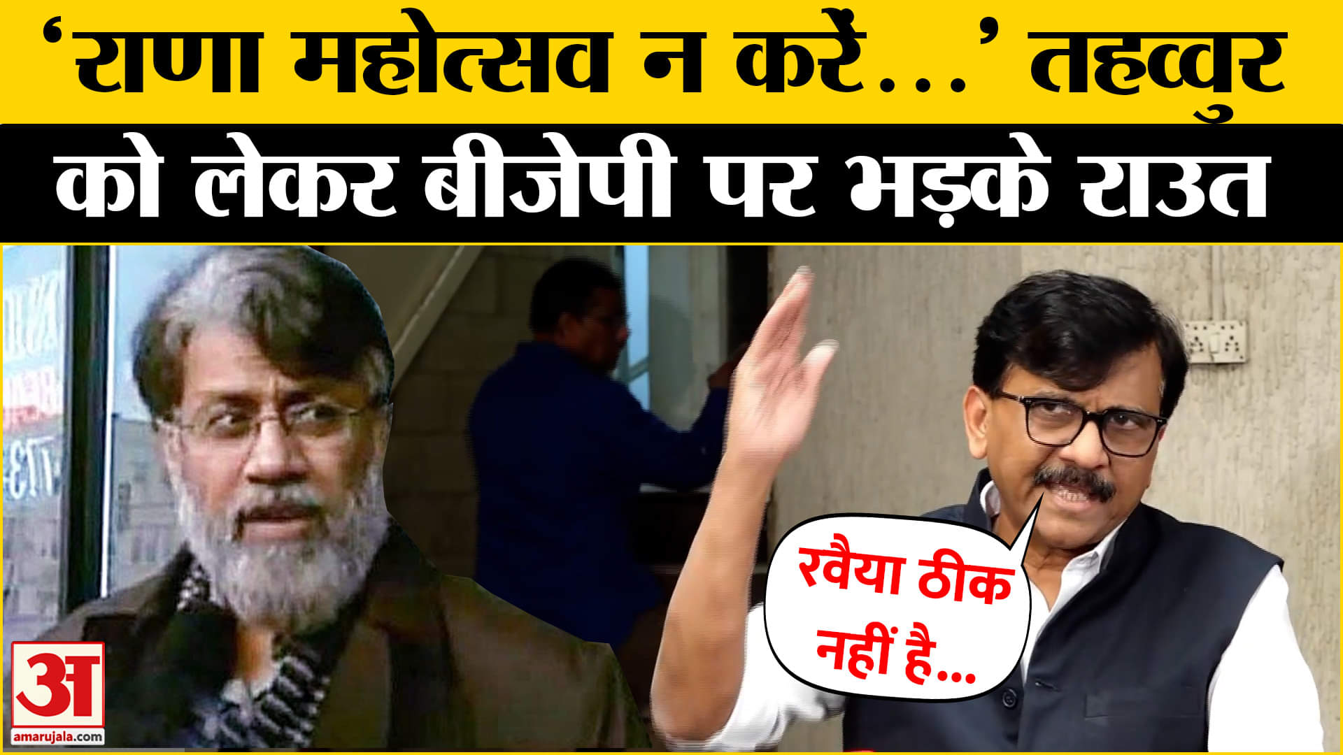 आतंकी तहव्वुर के भारत आने पर बोले Sanjay Raut? | BJP| Amar Ujala