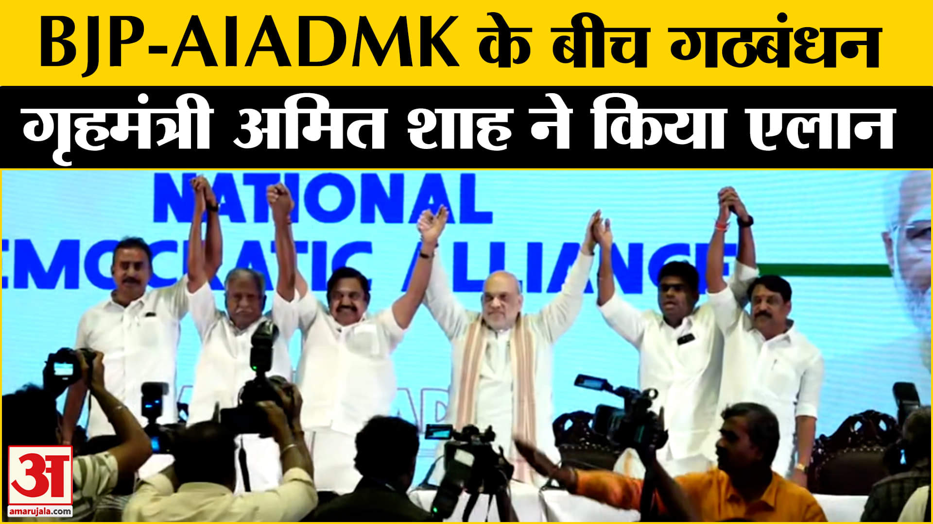 भाजपा-एआईएडीएमके गठबंधन