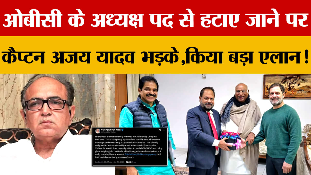 कैप्टन अजय यादव को कांग्रेस ओबीसी चेयरमैन पद से हटाया