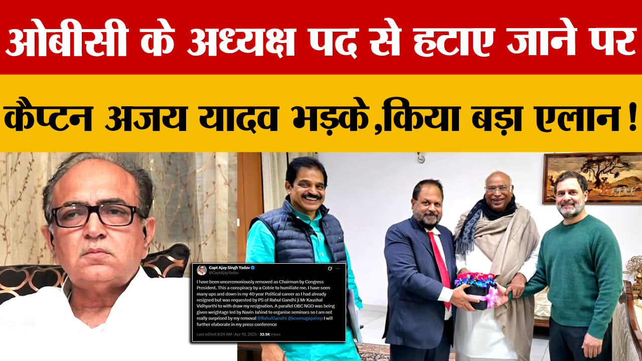 कैप्टन अजय यादव को कांग्रेस ओबीसी चेयरमैन पद से हटाया