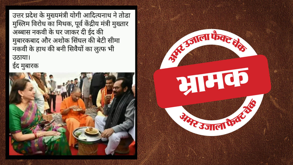CM Yogi Adityanath partying with Mukhtar Abbas Naqvi on Eid is misleading
