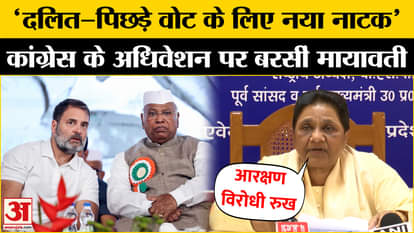 गुजरात में कांग्रेस अधिवेशन पर क्यों भड़कीं Mayawati? |BSP