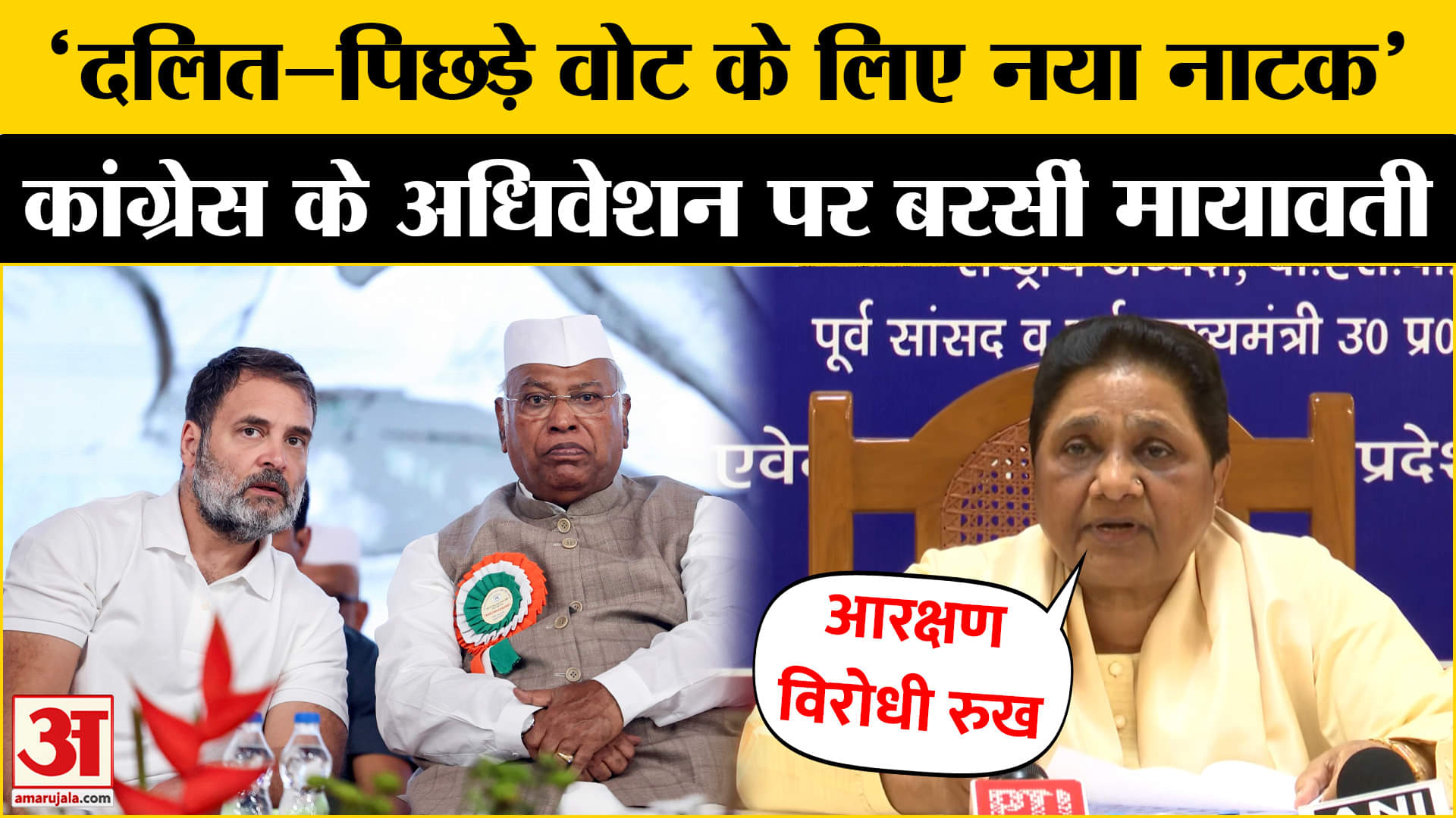 गुजरात में कांग्रेस अधिवेशन पर क्यों भड़कीं Mayawati? |BSP