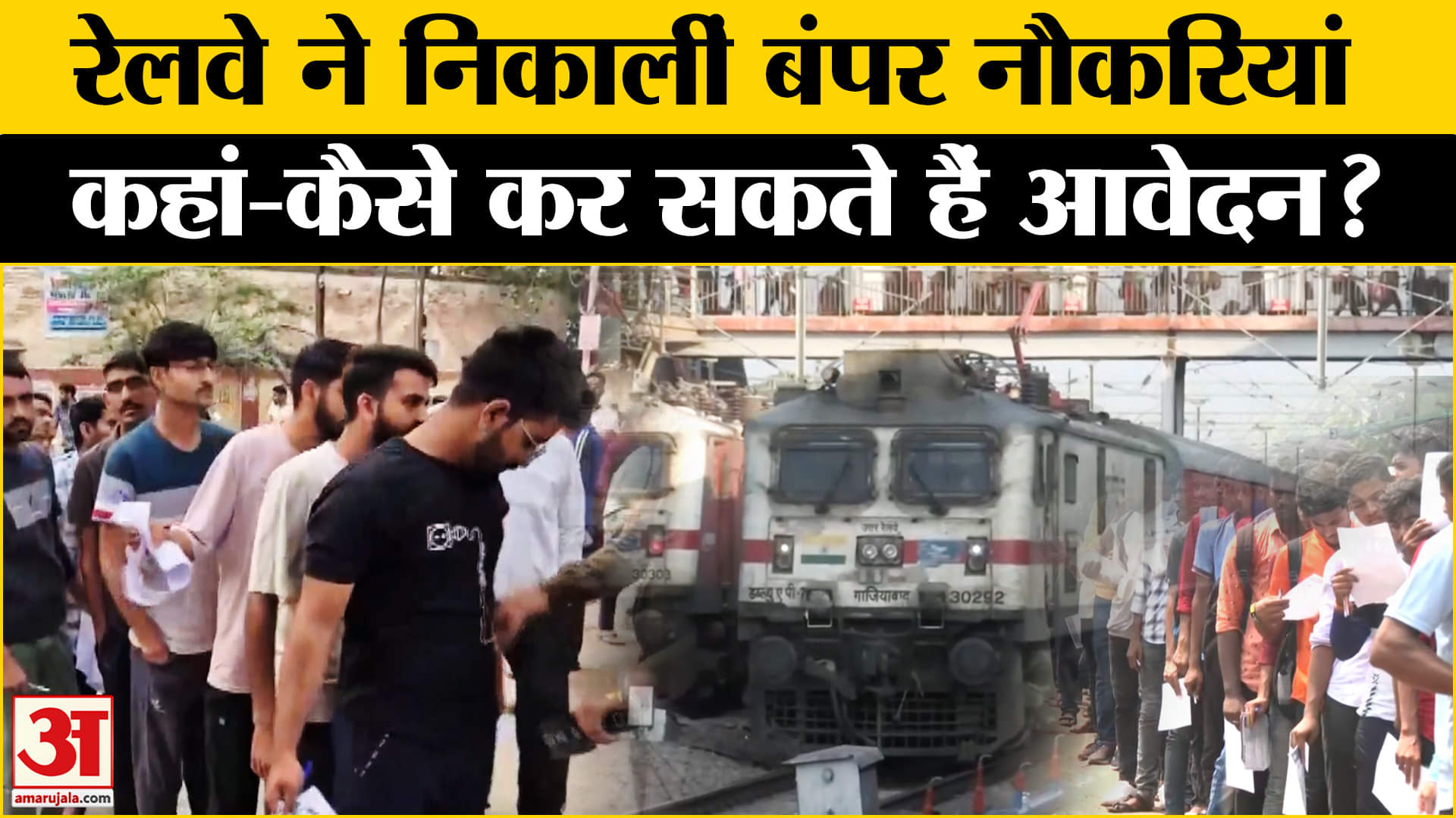 रेलवे जॉब