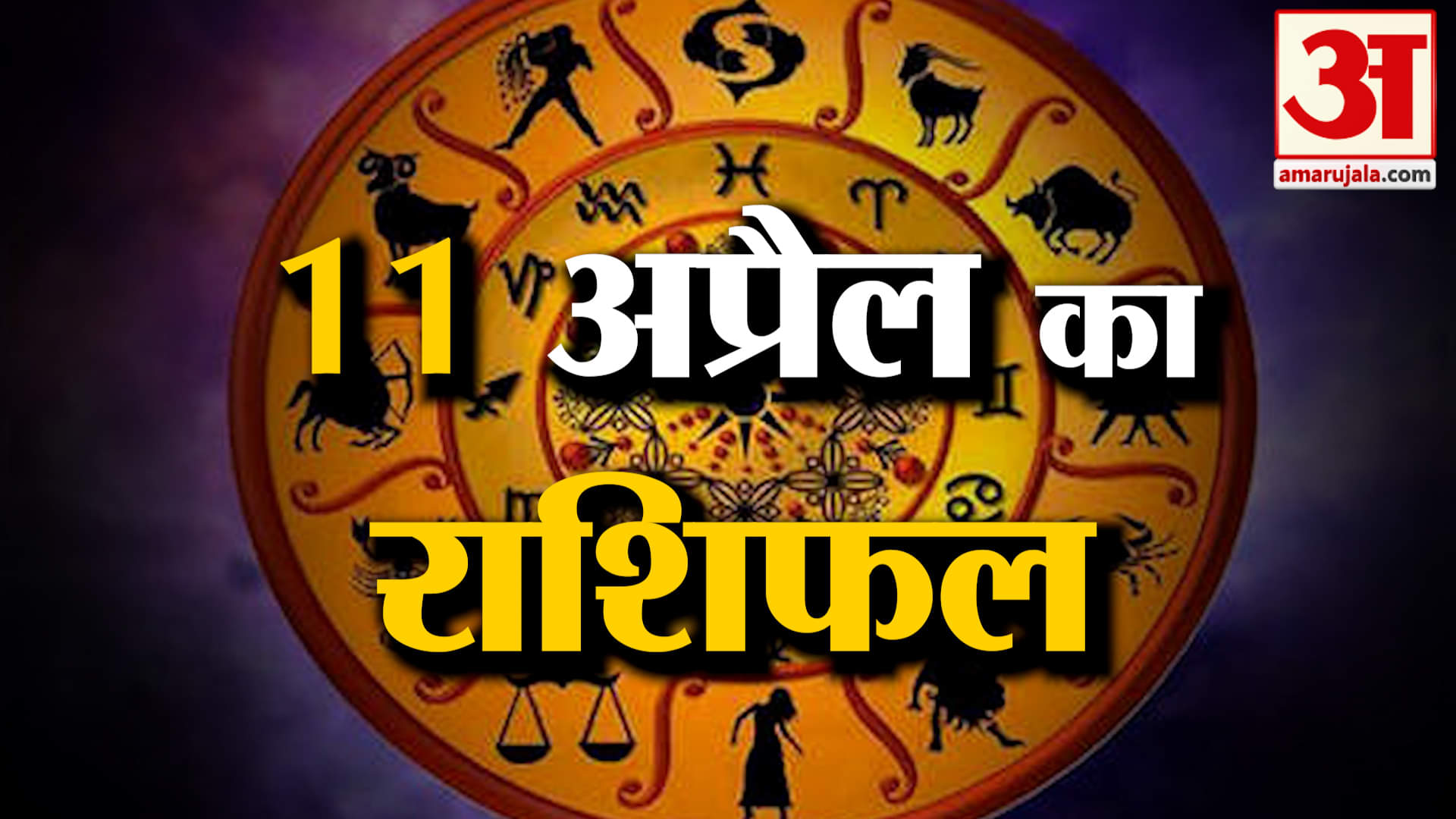 Rashifal 11 April 2025: देखिए क्या कहती है आपकी राशि | Aaj Ka Rashifal | Horoscope | Amar Ujala