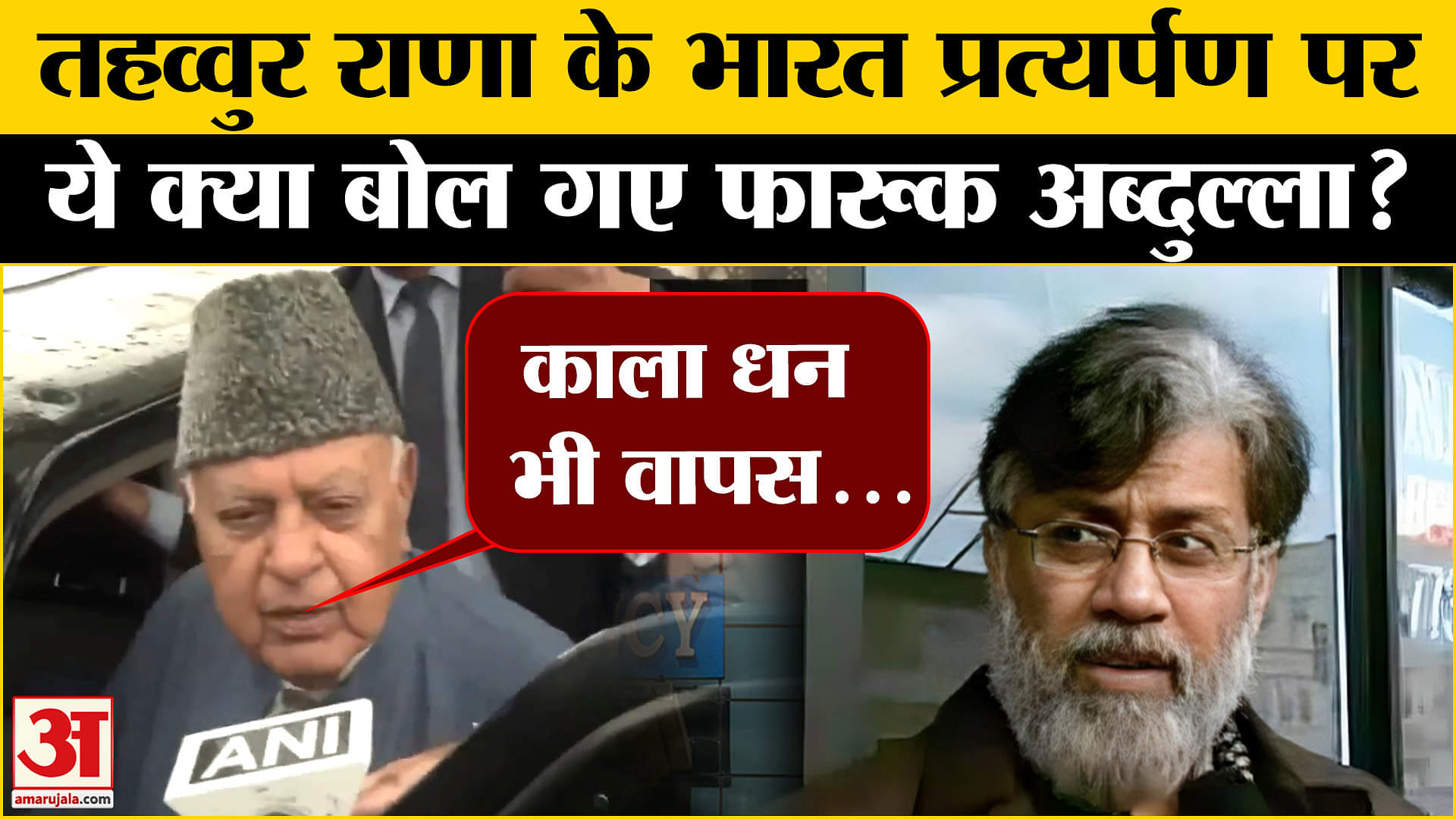Tahawwur Rana Extradition: भारत लाया गया तहव्वुर राणा, क्या बोले Farooq Abdullah? | PM Modi | BJP