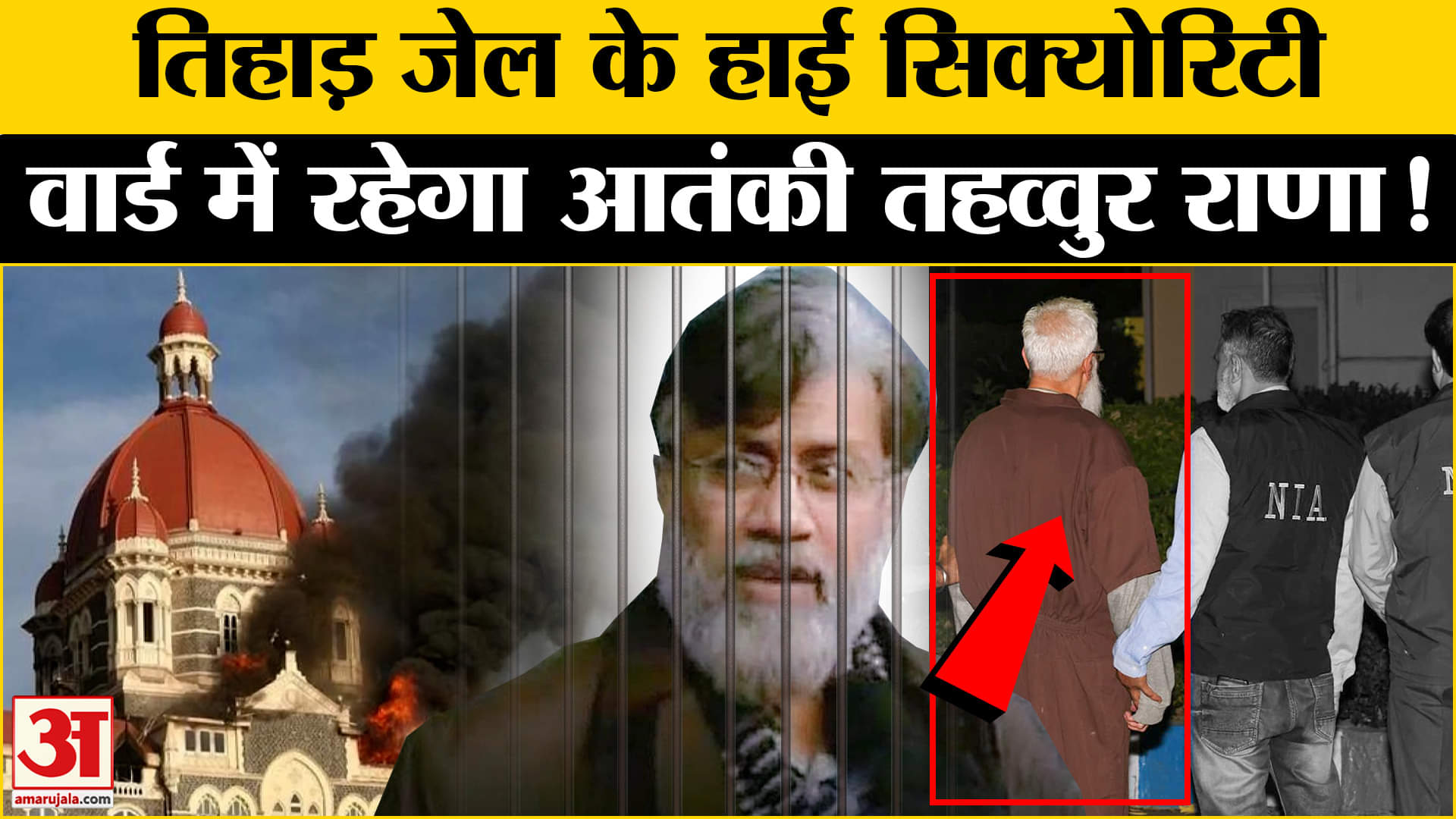 Tahawwur Rana Extradition: तिहाड़ के हाई सिक्योरिटी सेल में रखा जाएगा आतंकी तहव्वुर राणा !