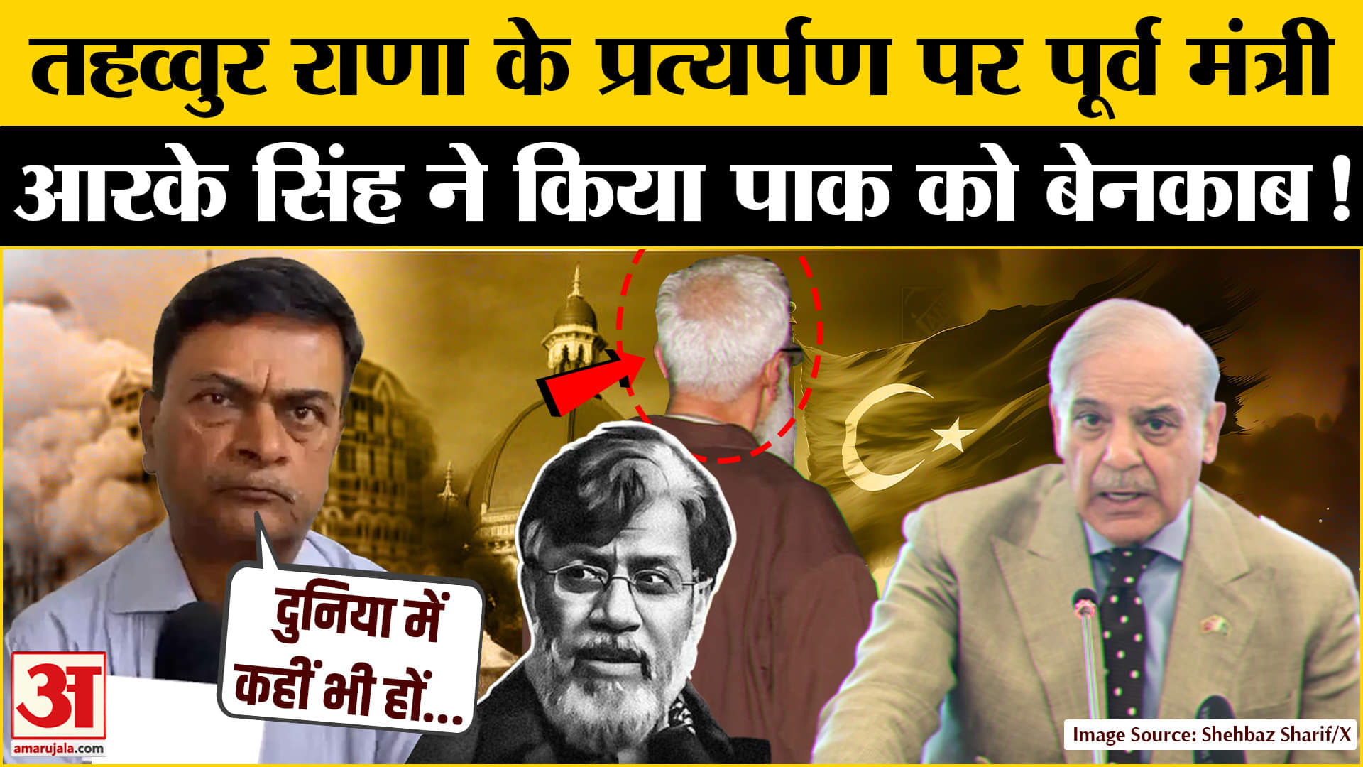 Tahawwur Rana Extradition:आतंकी तहव्वुर राणा प्रत्यर्पण पर पूर्व मंत्री आरके सिंह पाकिस्तान पर बिफरे