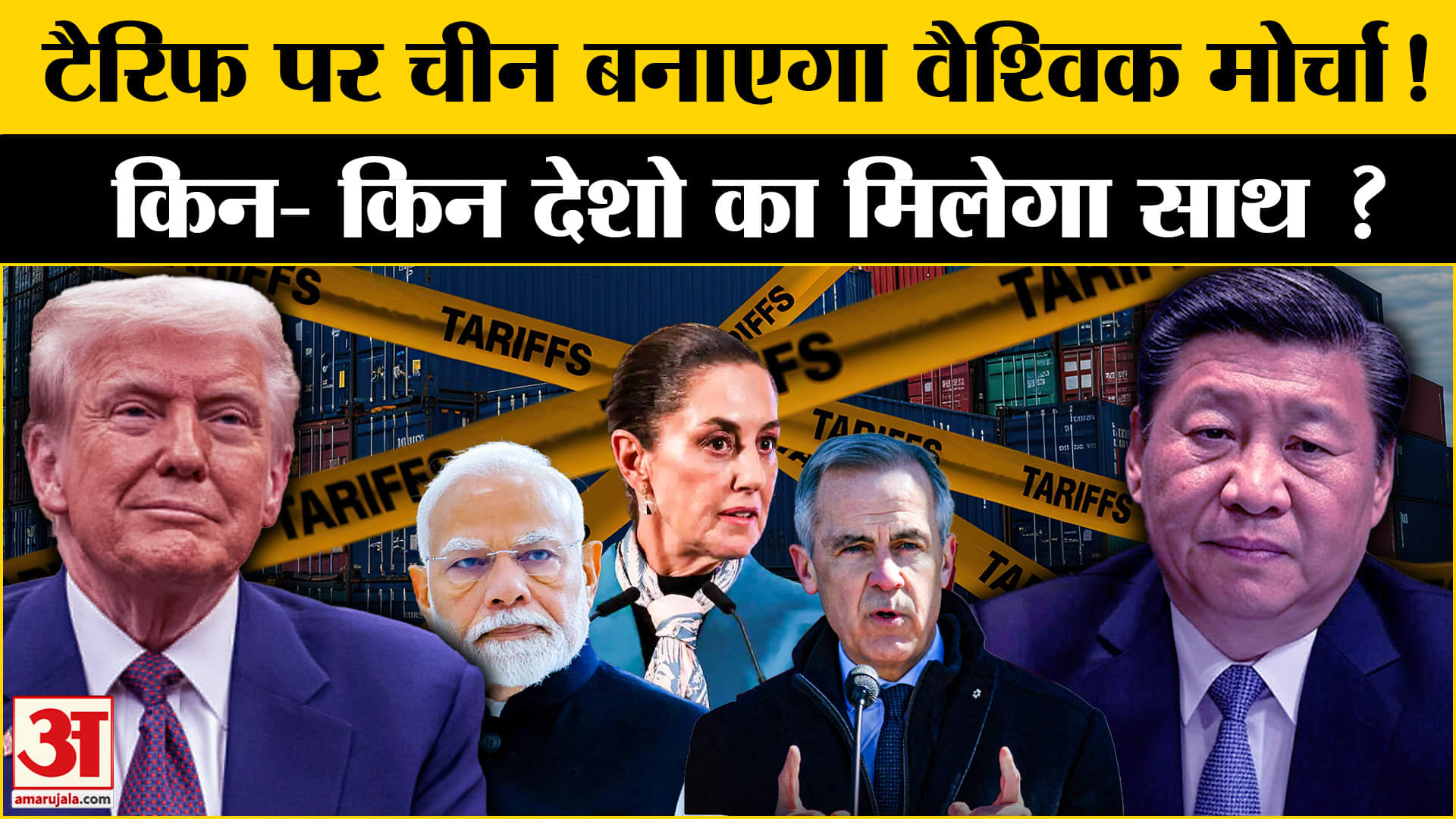 टैरिफ बढ़ाने के बाद यूएस विरोधी वैश्विक मोर्चा बना पाएगा चीन? China | USA