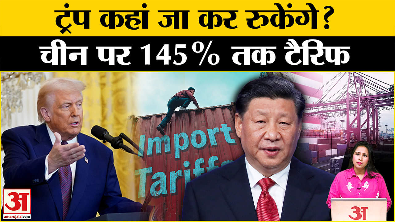 US China Tariff War: Trump ने चीन पर टैरिफ 145% तक पहुंचाया, भारत के लिए टैरिफ पर बड़ी राहत।