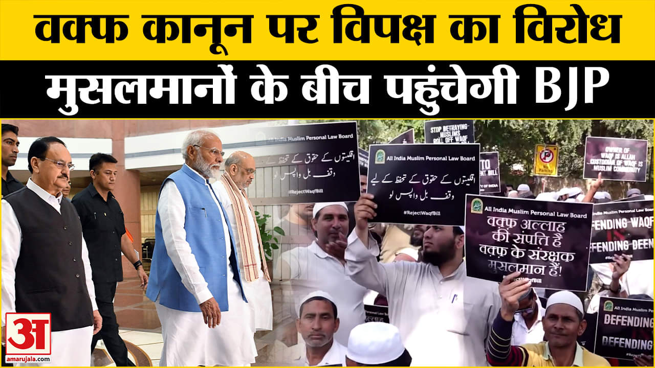 वक्फ कानून का विरोध