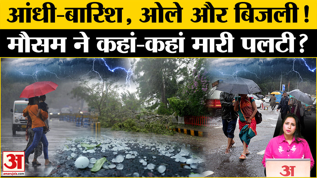 Weather Update: UP समेत नौ राज्यों में बारिश, बिजली गिरने को लेकर अलर्ट जारी,जानें अपने राज्य का हाल