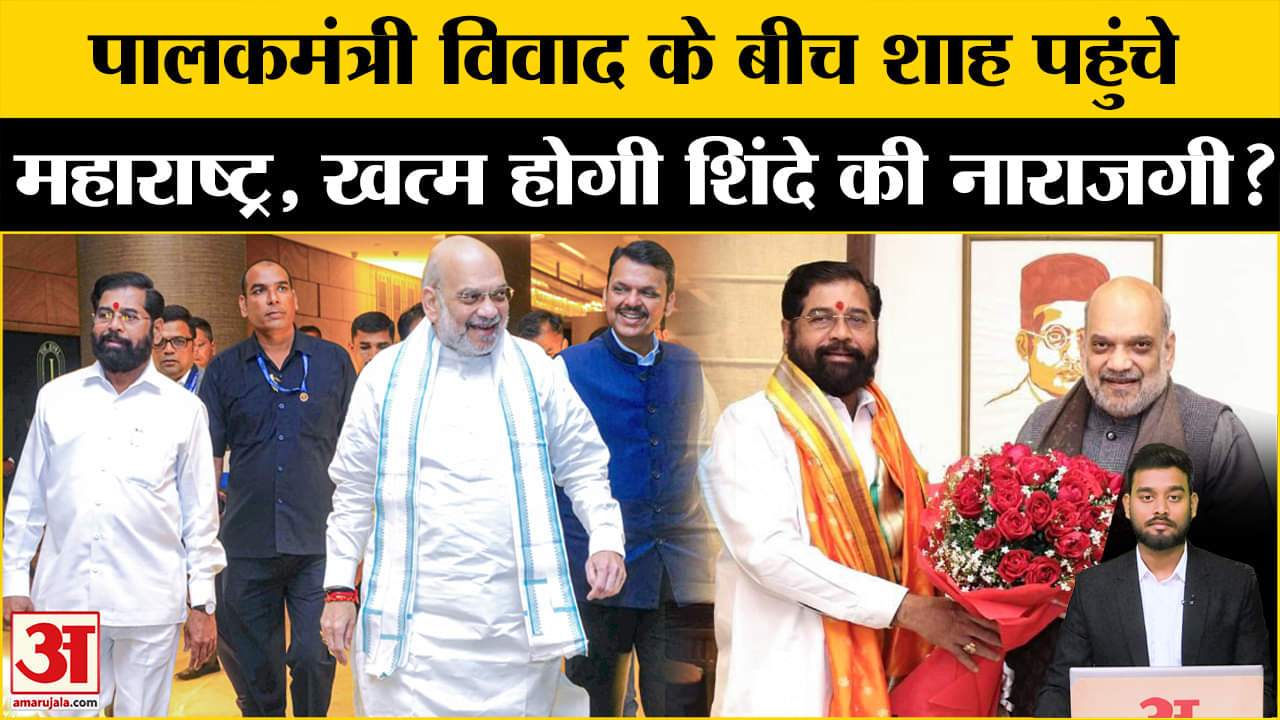 Amit Shah Maharashtra Visit: Amit Shah का Maharashtra दौरा, क्यों खास? Amar Ujala |