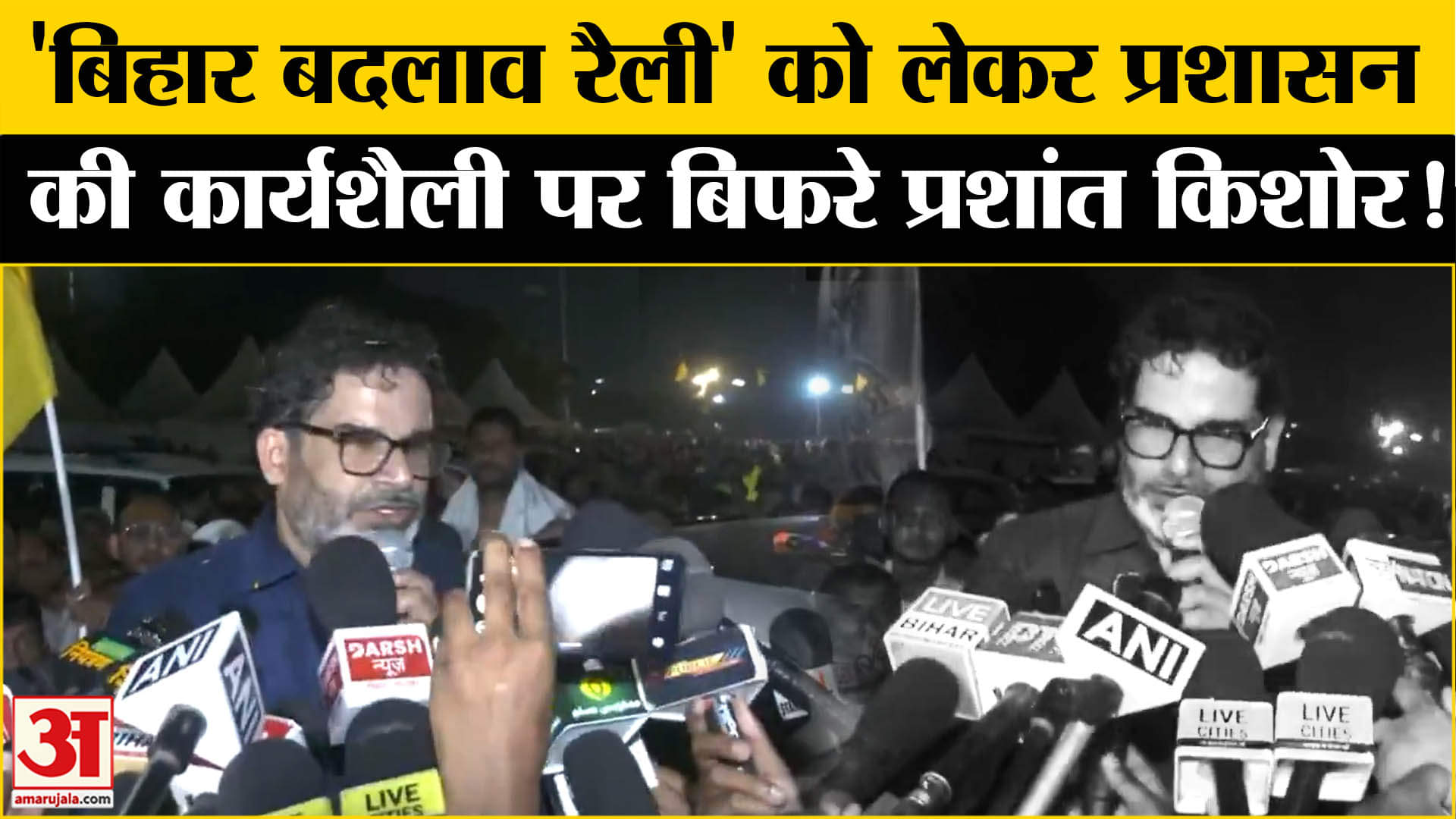 Bihar Politics: प्रशांत किशोर के 'बिहार बदलाव रैली' में ऐसा क्या हुआ कि प्रशासन पर बिफर पड़े!