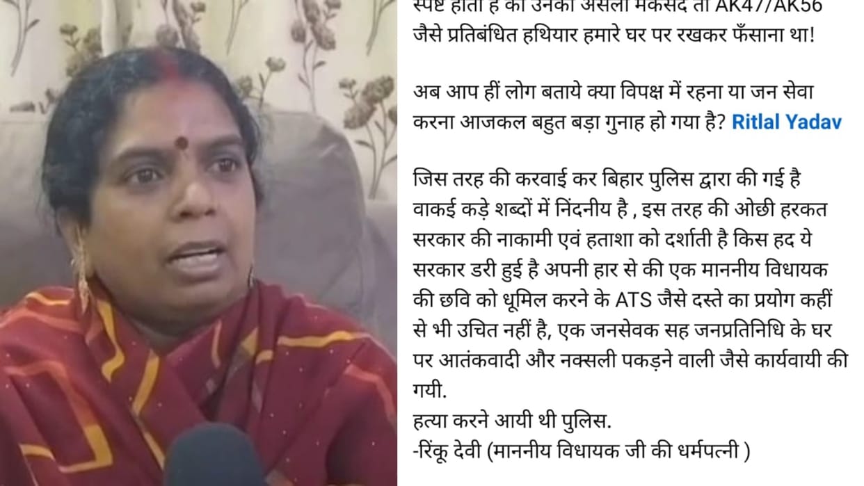 Bihar: RJD party MLA Reet Lal Yadav husband wife statement against patna bihar police plan to trap and murder