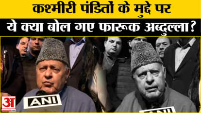 Farooq Abdullah on Kashmiri Pandit: कश्मीरी पंडितों की सुरक्षा को लेकर फारुख अब्दुल्ला का बड़ा बयान