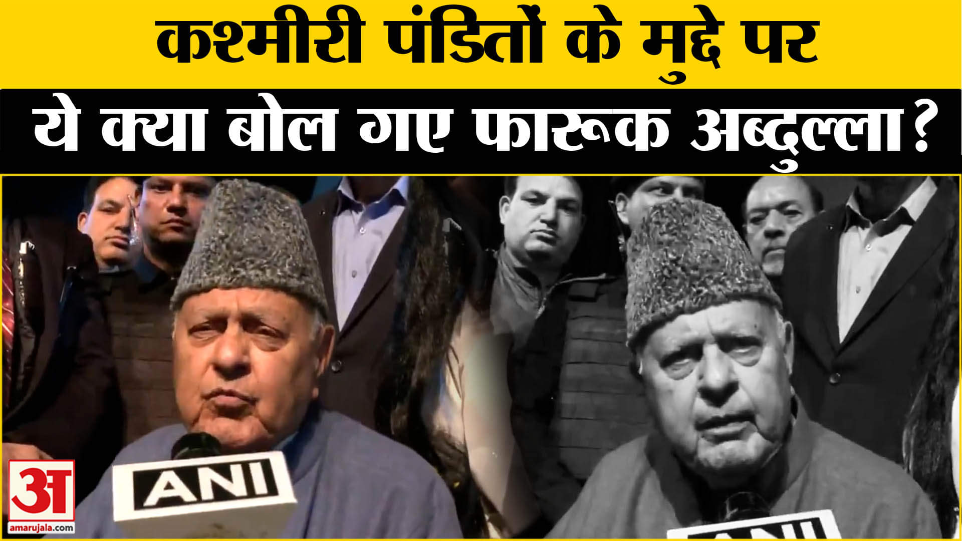 Farooq Abdullah on Kashmiri Pandit: कश्मीरी पंडितों की सुरक्षा को लेकर फारुख अब्दुल्ला का बड़ा बयान