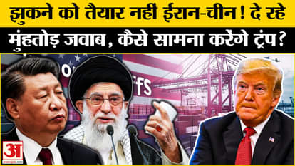 US-China Tariff War: This is how Iran-China are confronting Donald Trump, constantly giving befitting replies