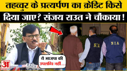 Tahawwur Rana Extradition: Sanjay Raut makes a big statement on Tahawwur Rana, attacks BJP | NIA Team