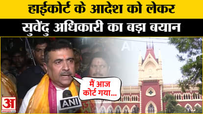 What did Suvendu Adhikari say on the High Court order on Murshidabad violence
