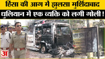Murshidabad Violence: Severe violence in Murshidabad, Bengal