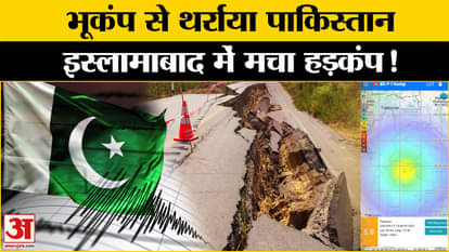Pakistan Earthquake: Pakistan shaken by earthquake tremors, intensity measured 5.8 on Richter scale