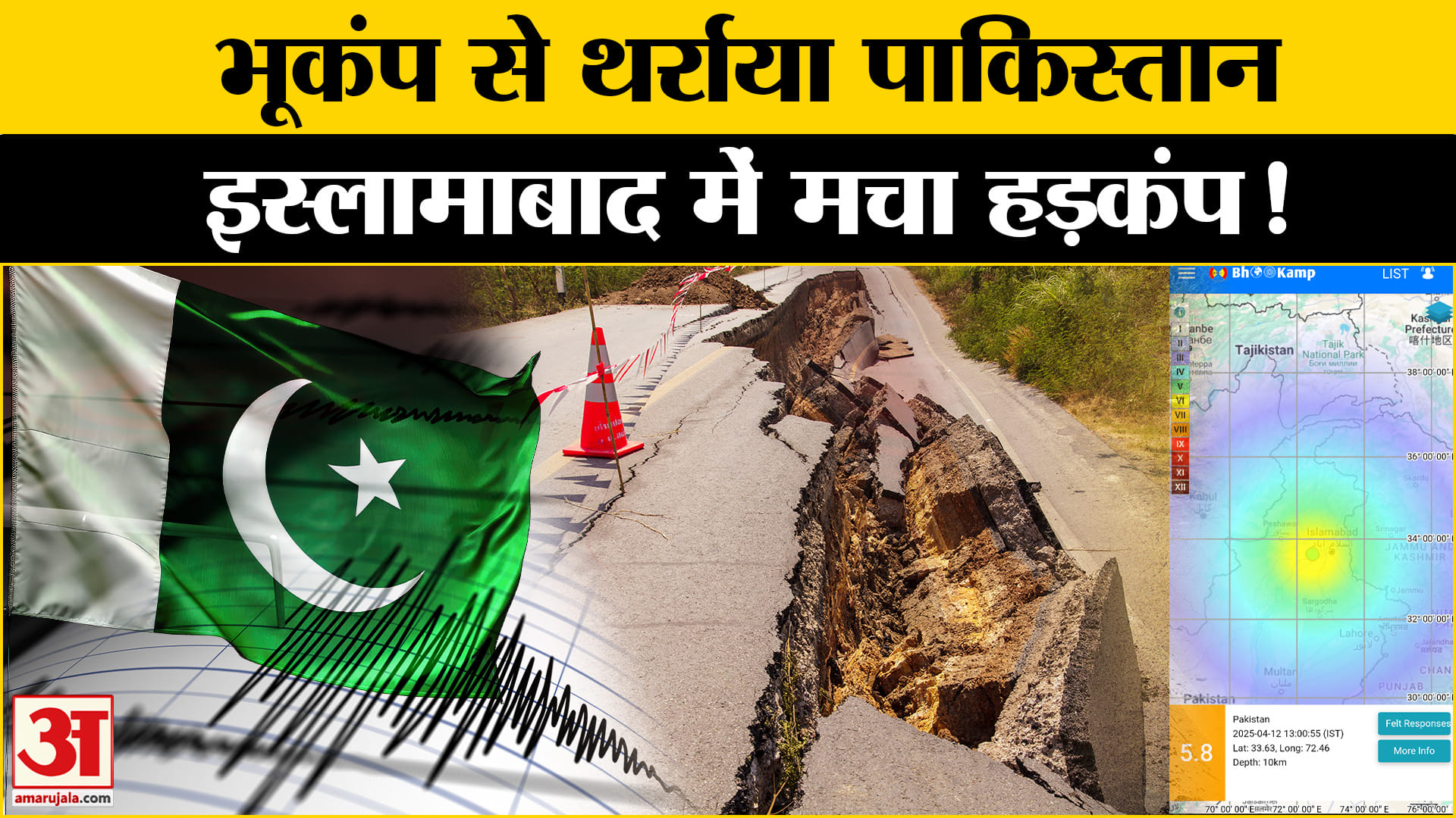Pakistan Earthqauke: भूकंप के झटकों से दहला पाकिस्तान, रिएक्टर स्केल पर 5.8 मापी गई तीव्रता