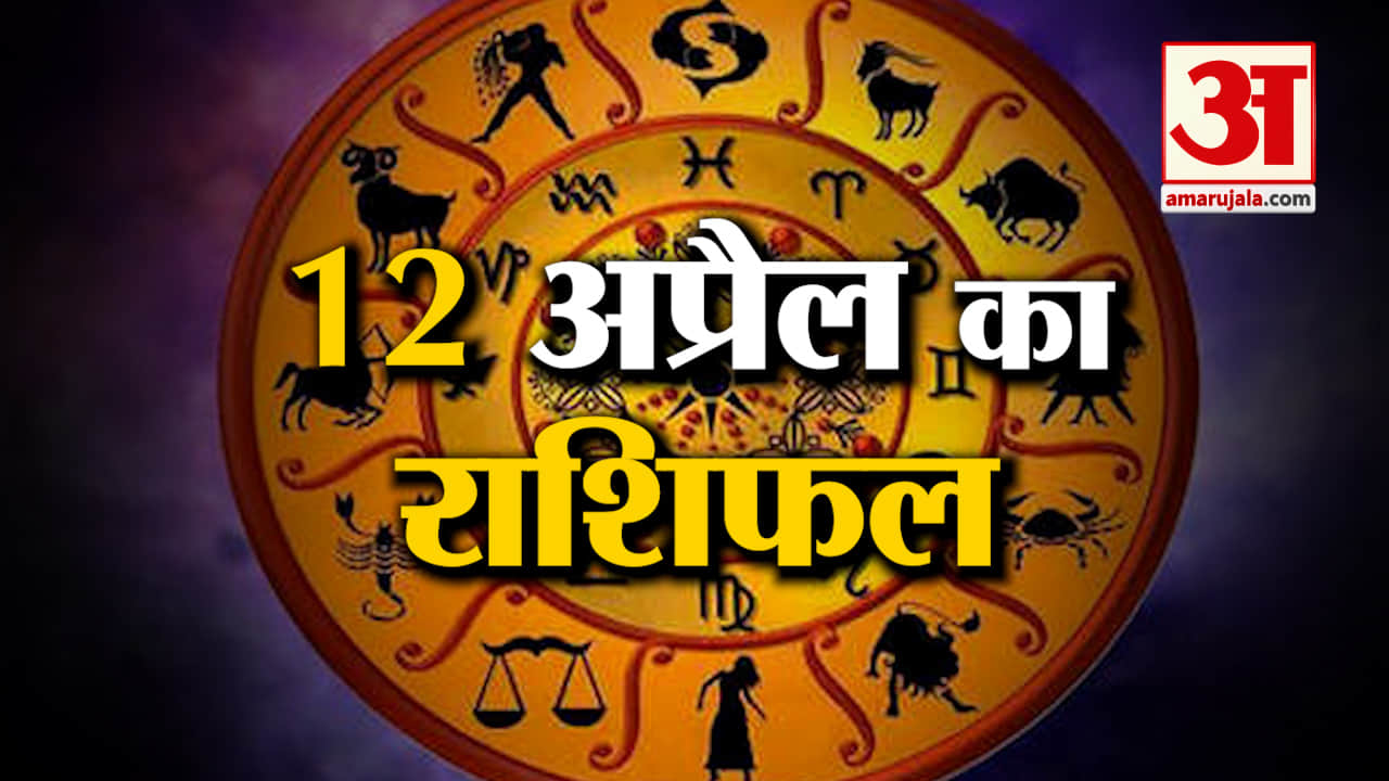 Rashifal 12 April 2025: देखिए क्या कहती है आपकी राशि | Aaj Ka Rashifal | Horoscope | Amar Ujala