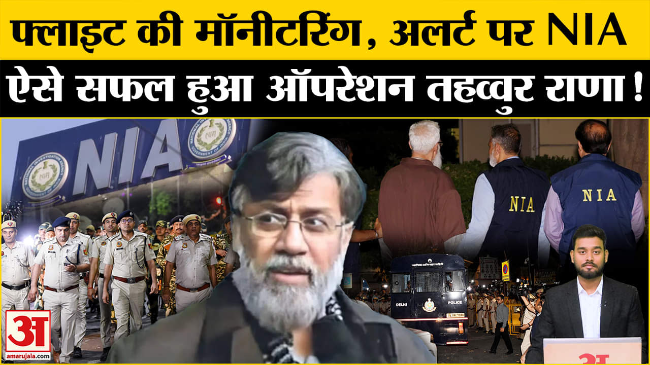 Tahawwur Rana Extradition: तहव्वुर को लेकर ये थी बड़ी चुनौतियां, NIA ने ऐसे संभाला मोर्चा। NIA