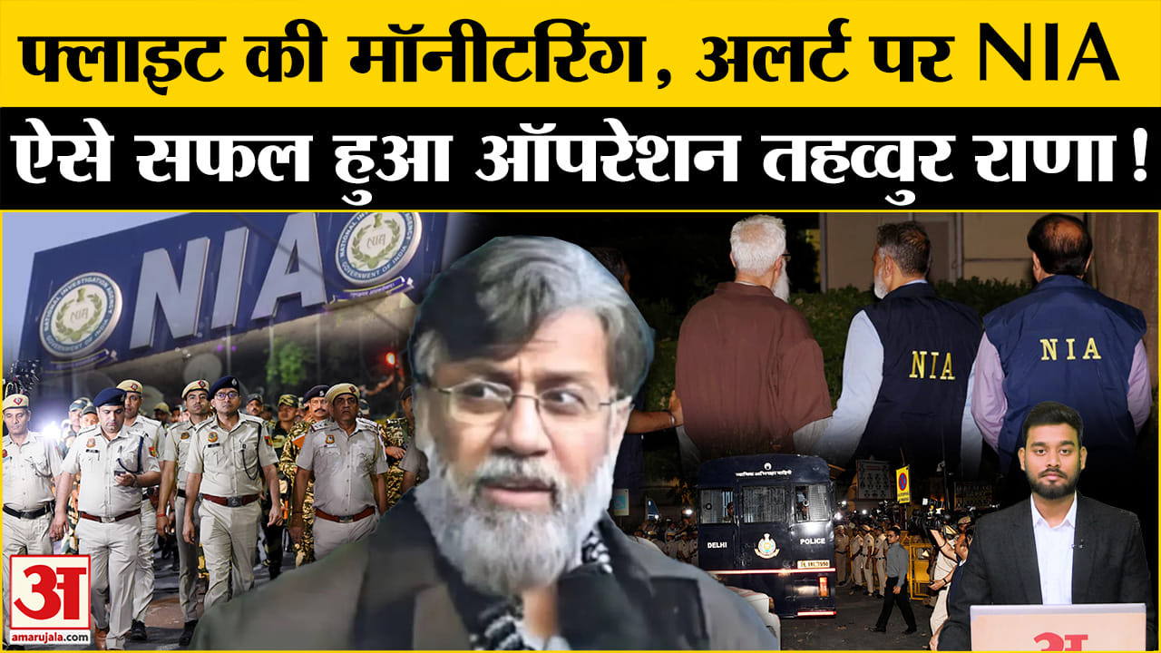 Tahawwur Rana Extradition: तहव्वुर को लेकर ये थी बड़ी चुनौतियां, NIA ने ऐसे संभाला मोर्चा। NIA