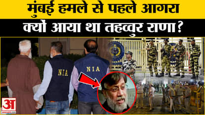 Tahawwur Rana Extradition: Why did Tahawwur Rana come to Agra before the Mumbai attack?