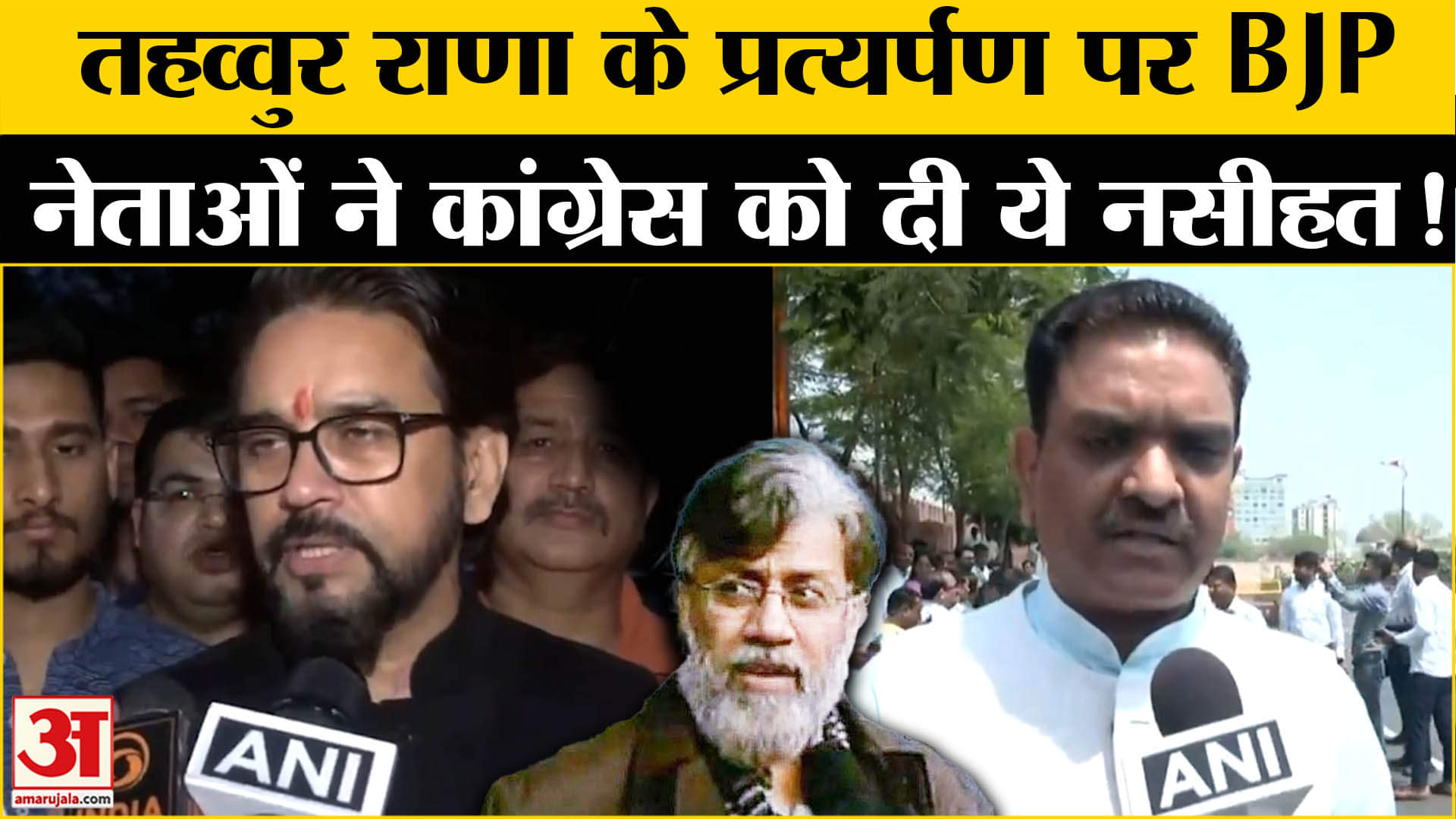 Tahawwur Rana Extradition: तहव्वुर राणा के प्रत्यर्पण पर अनुराग ठाकुर- असीम अरूण कांग्रेस पर बरसे!