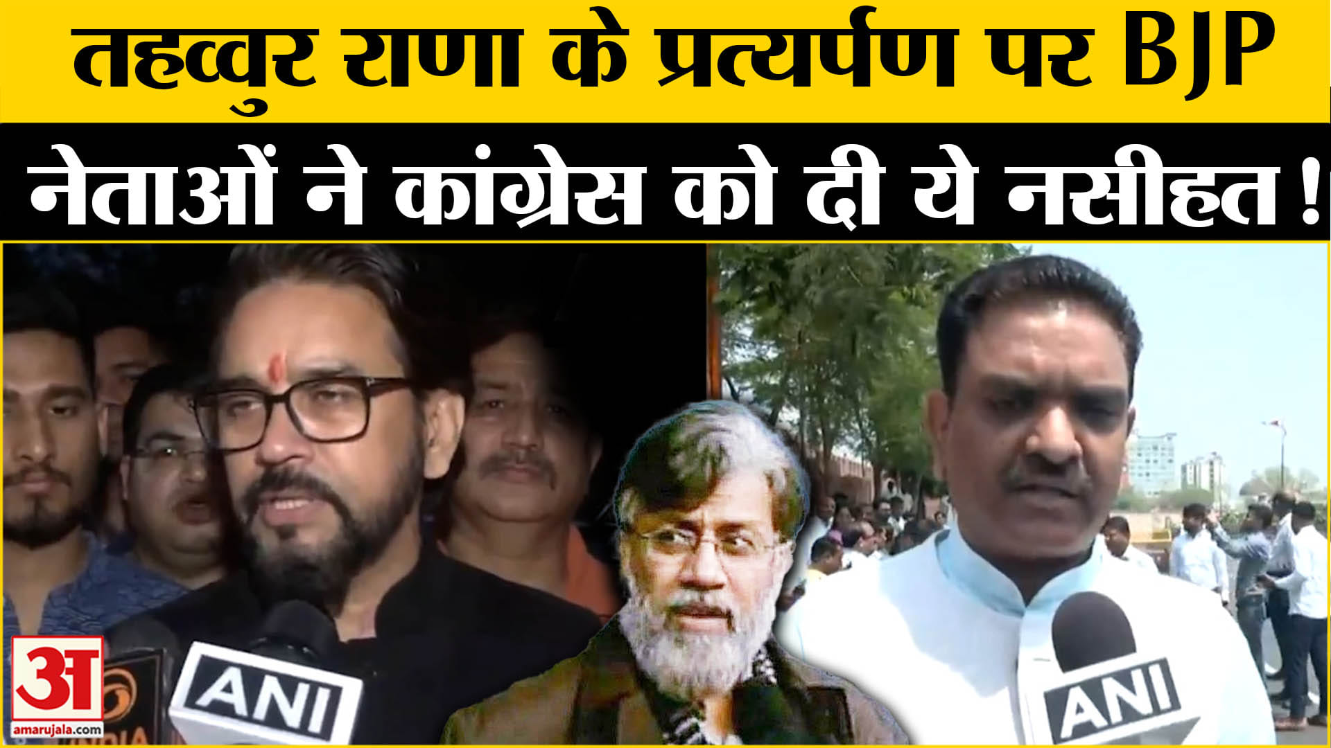 Tahawwur Rana Extradition: तहव्वुर राणा के प्रत्यर्पण पर अनुराग ठाकुर- असीम अरूण कांग्रेस पर बरसे!