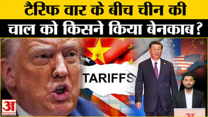 US China Tariff War: How did Xi Jinping's plan on Trump's tariff fail? | USA