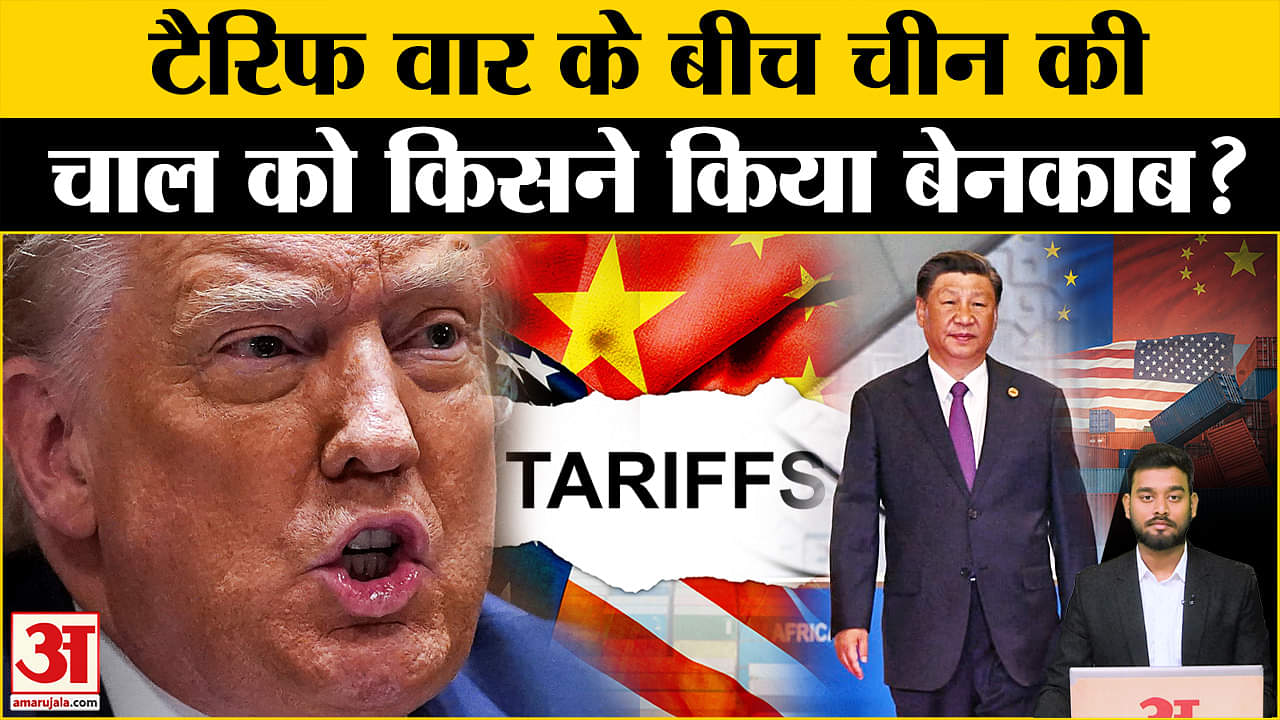 US China Tariff War: How did Xi Jinping's plan on Trump's tariff fail? | USA
