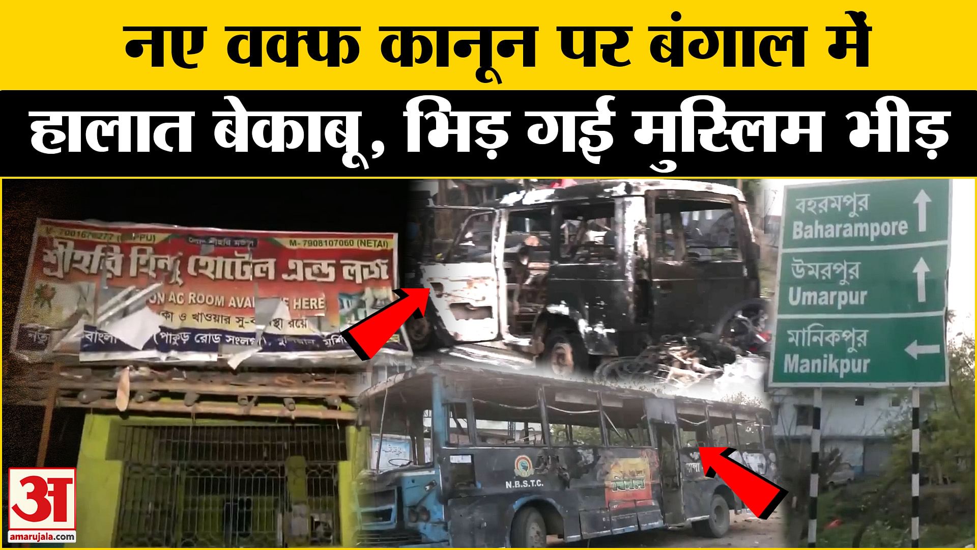 वक्फ नया कानून अपडेट / पश्चिम बंगाल / मुर्शिदाबाद हिंसा