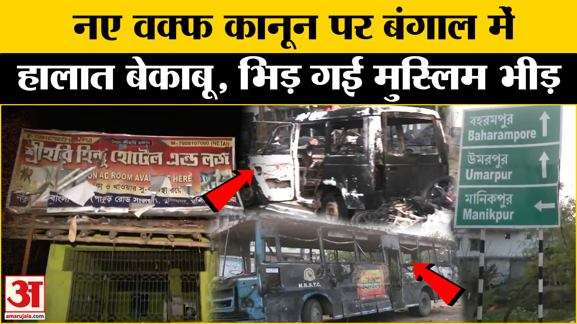 वक्फ नया कानून अपडेट / पश्चिम बंगाल / मुर्शिदाबाद हिंसा