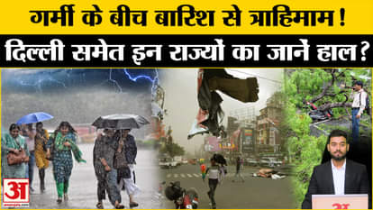 Weather Update: Heavy rain in these states including UP and Delhi, alert issued. IMD