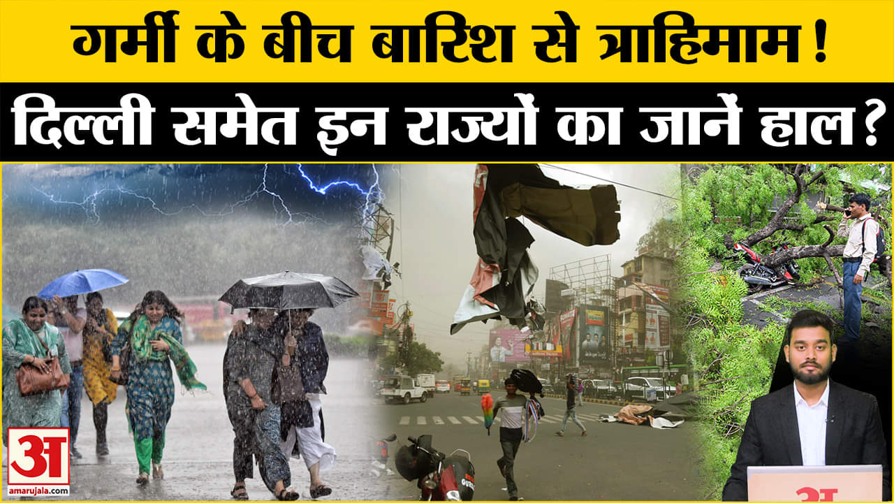 Weather Update: UP- Delhi समेत इन राज्यों में बारिश का सितम, अलर्ट जारी। IMD