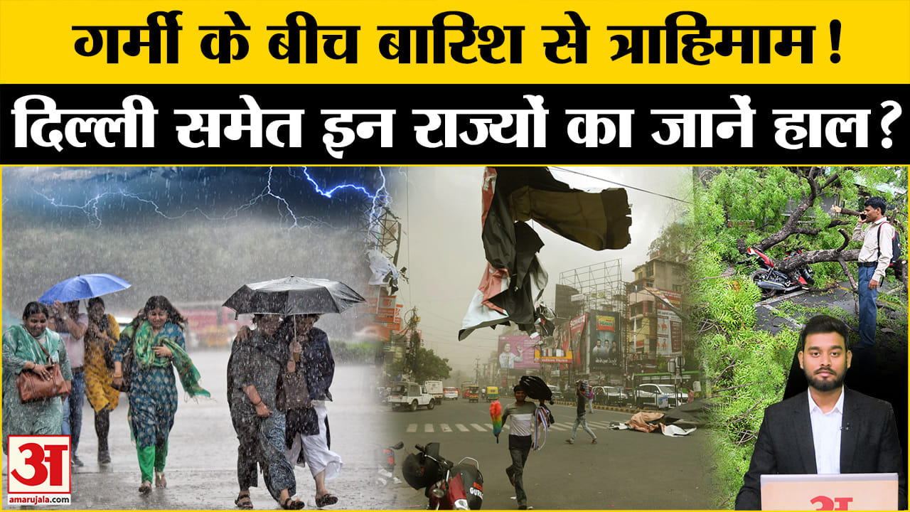 Weather Update: UP- Delhi समेत इन राज्यों में बारिश का सितम, अलर्ट जारी। IMD