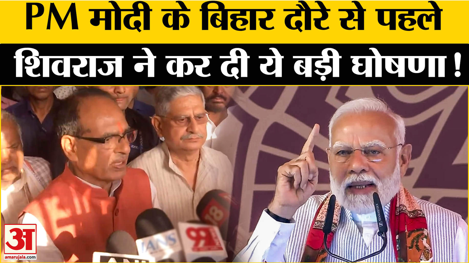 Bihar Election 2025: पीएम मोदी के बिहार दौरे से पहले शिवराज ने बिहार के लिए कर दिया ये बड़ा एलान!
