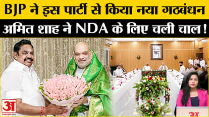 BJP-AIADMK Alliance: Amit Shah ने तमिलनाडु में किया गठबंधन, Palaniswami के साथ NDA को मिलेगी मजबूती।