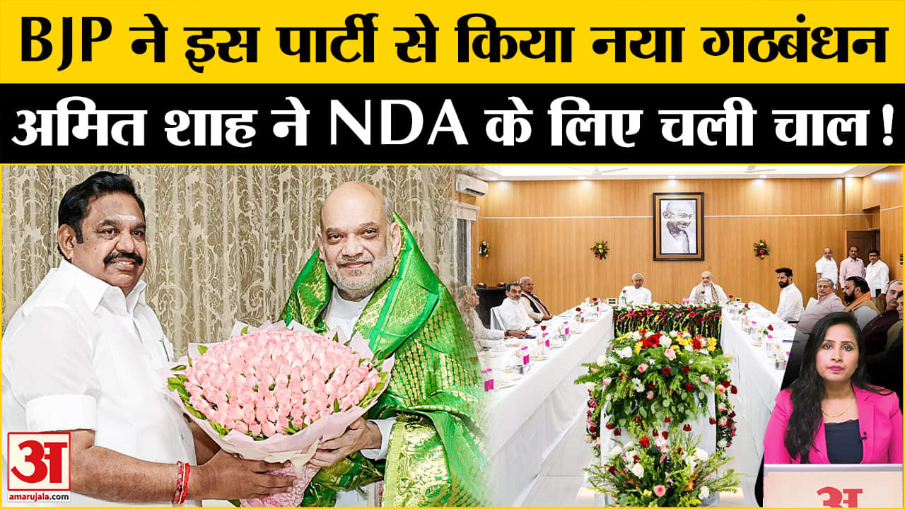 BJP-AIADMK Alliance: Amit Shah ने तमिलनाडु में किया गठबंधन, Palaniswami के साथ NDA को मिलेगी मजबूती।