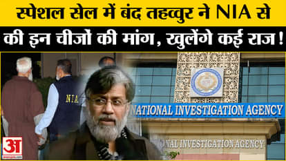 Tahawwur Rana Extradition: Tahawwur Rana, imprisoned in special cell, what demands did he make from NIA? | 26/