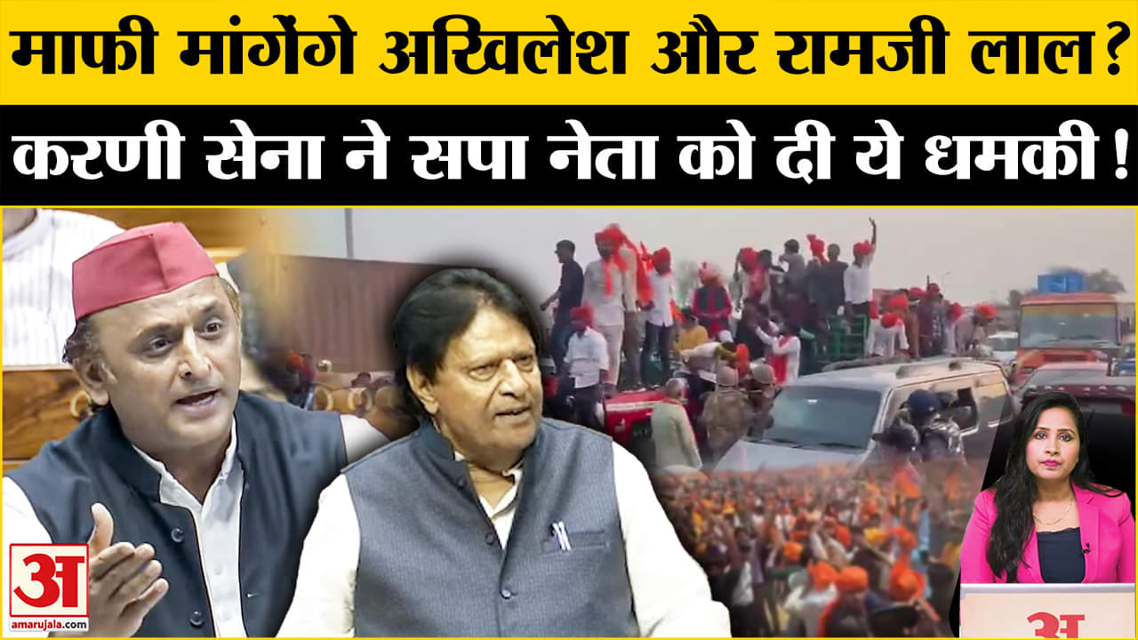 Karni Sena Protest: SP प्रमुख Akhilesh Yadav और सांसद Ramji Lal Suman से मांफी की मांग, धमकी भी दी।