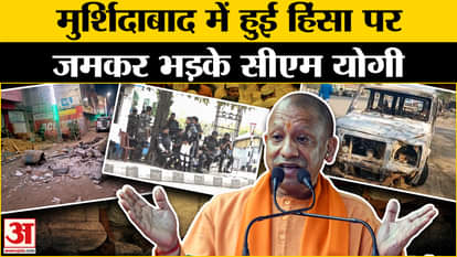 Murshidabad Violence: CM Yogi Adityanath's big statement on Murshidabad violence| CM Mamata Banerjee