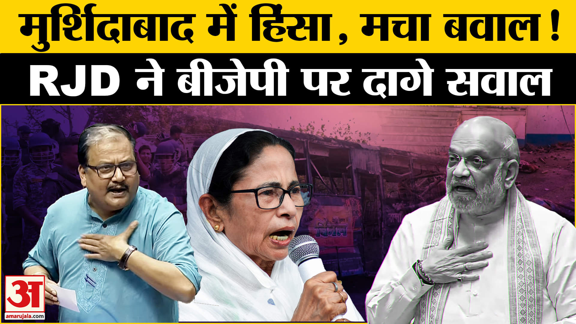 मुर्शिदाबाद की घटना पर Manoj Kumar Jha का चौंकाने वाला बयान | BJP | CM Mamata